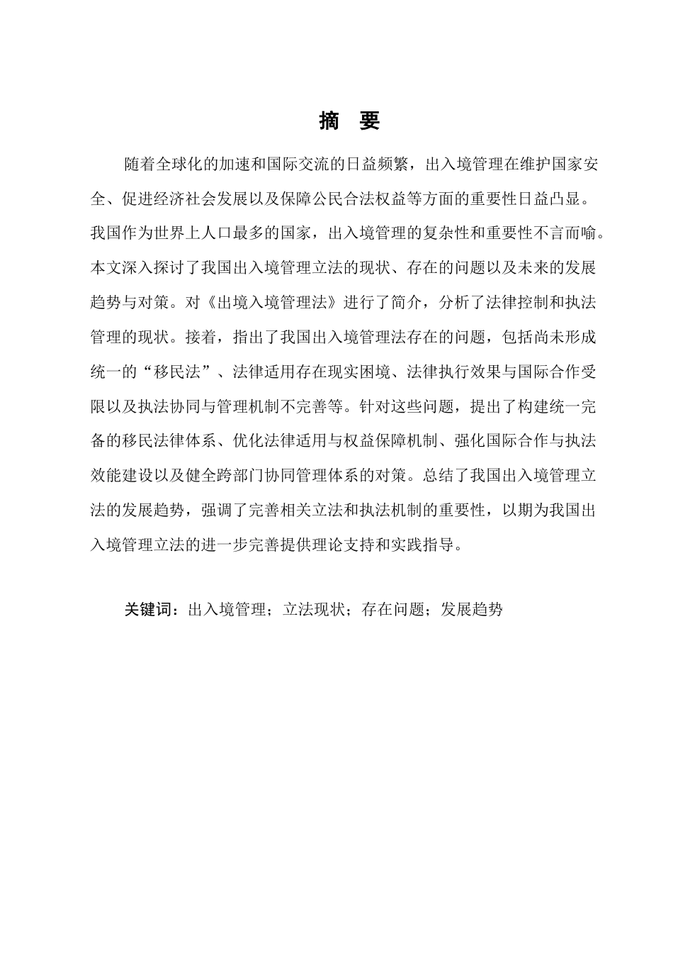 25年CH法学-我国出入境管理立法现状及发展趋势-约9294字符.docx_第1页