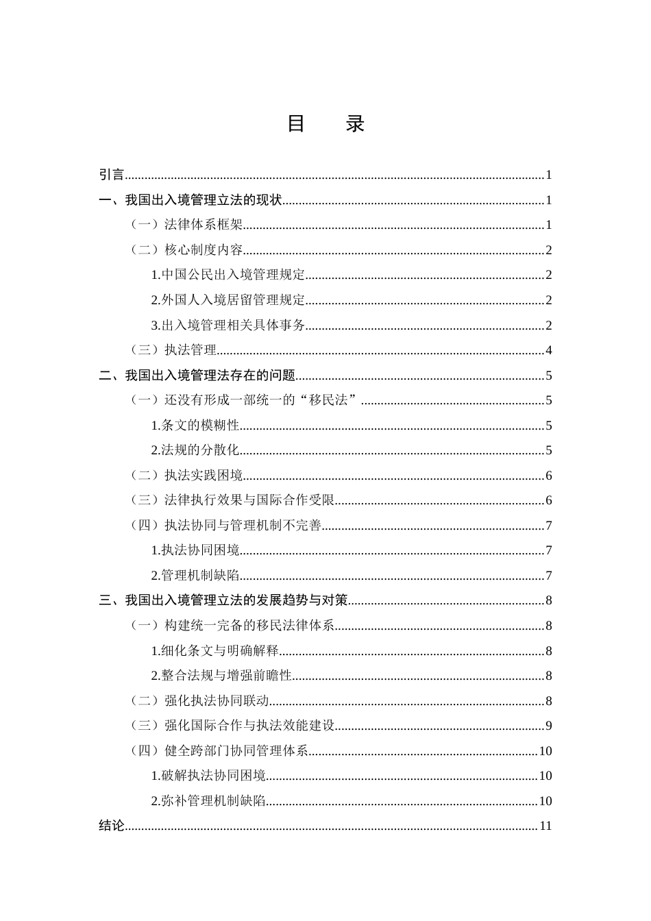 25年CH法学-我国出入境管理立法现状及发展趋势-约9294字符.docx_第2页