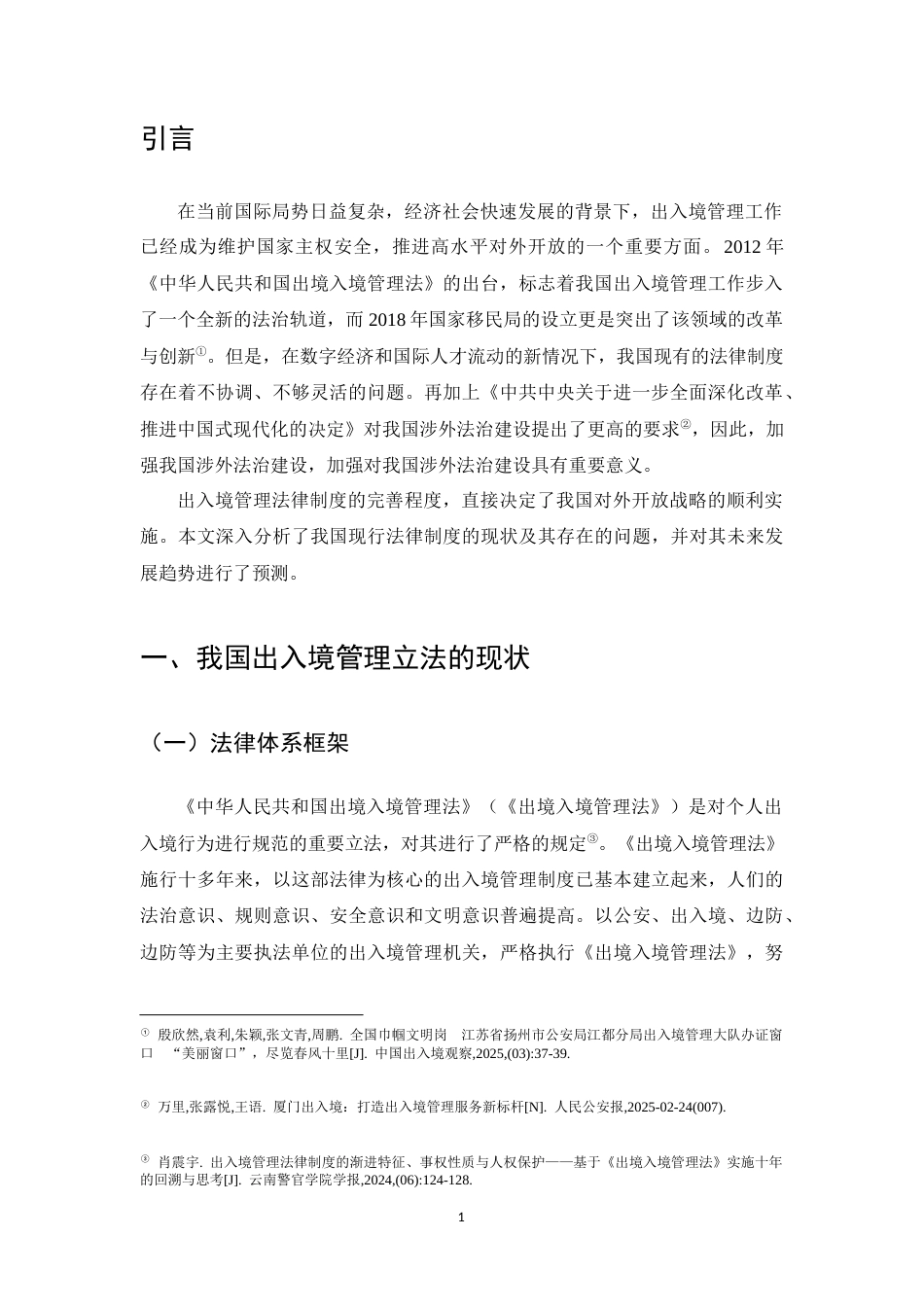25年CH法学-我国出入境管理立法现状及发展趋势-约9294字符.docx_第4页
