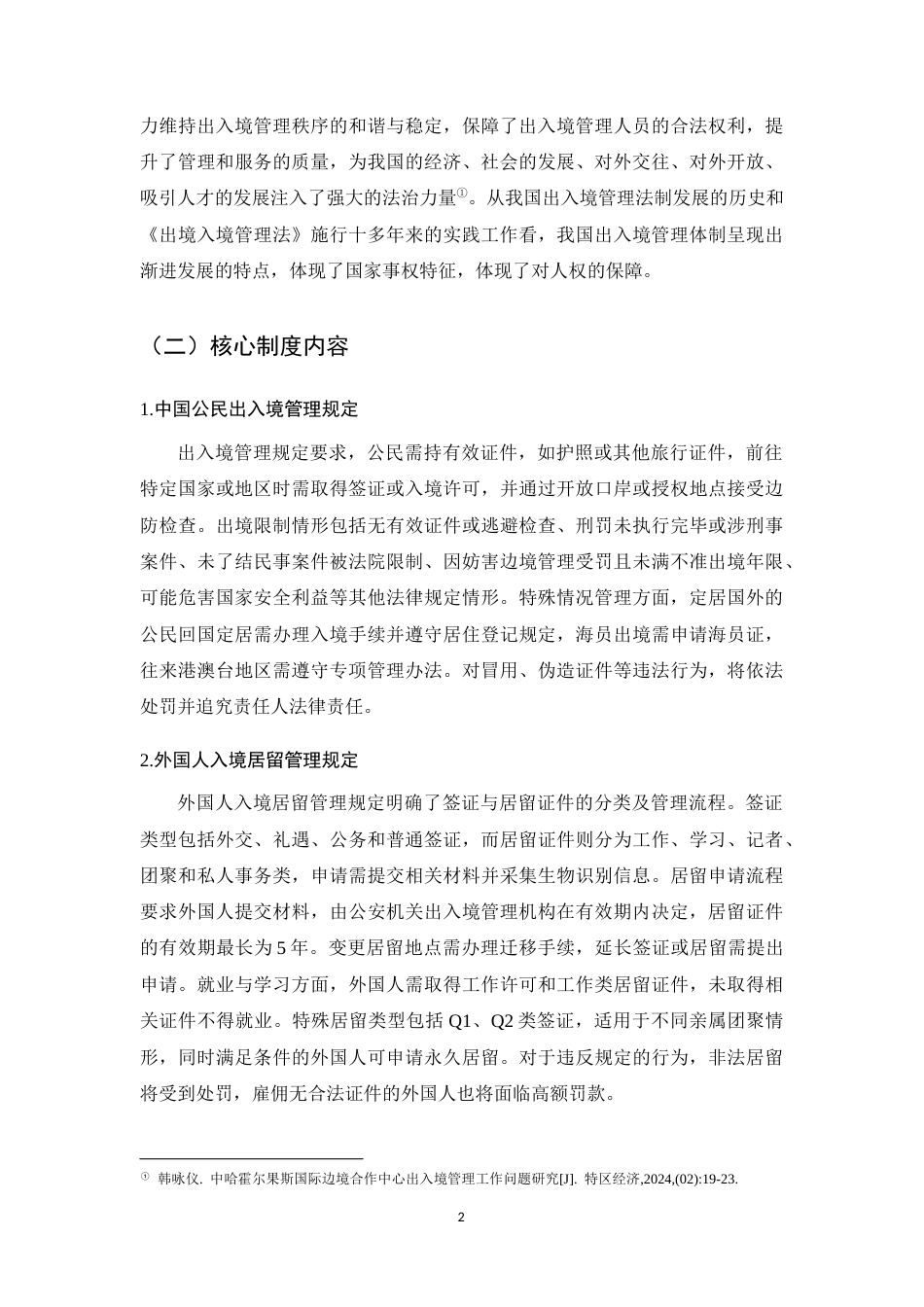25年CH法学-我国出入境管理立法现状及发展趋势-约9294字符.docx_第5页