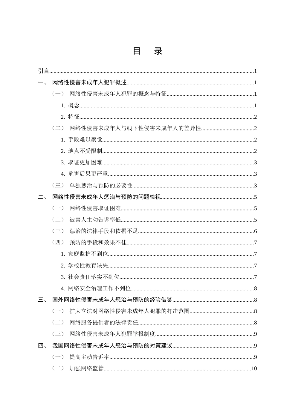 25年CH法学-网络性侵害未成年人犯罪的惩治与预防研究-约10730字符终版.docx_第2页