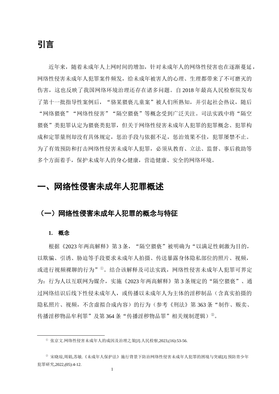 25年CH法学-网络性侵害未成年人犯罪的惩治与预防研究-约10730字符终版.docx_第4页