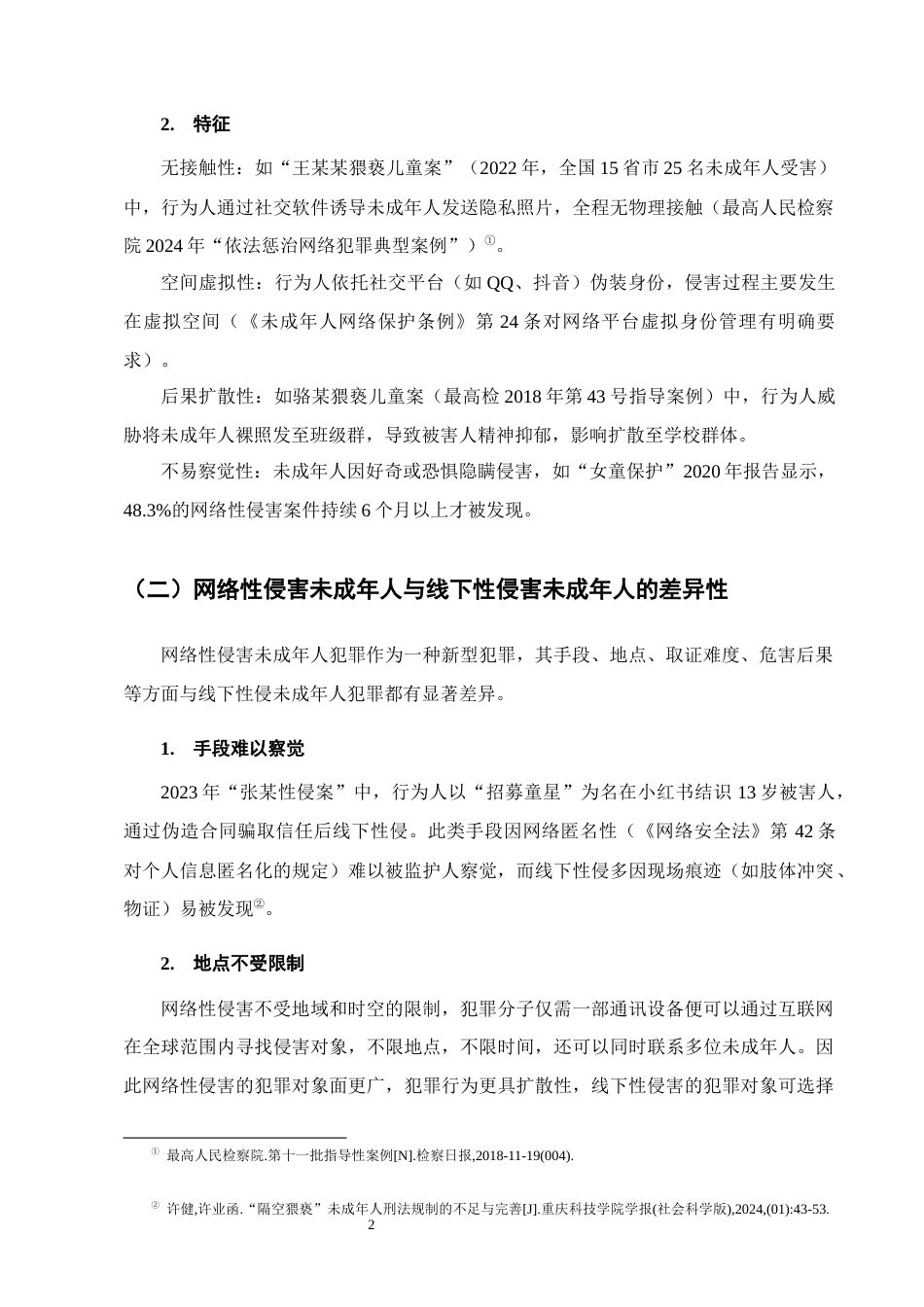 25年CH法学-网络性侵害未成年人犯罪的惩治与预防研究-约10730字符终版.docx_第5页