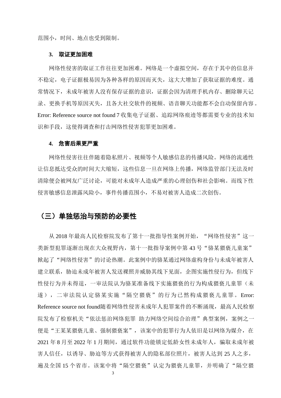 25年CH法学-网络性侵害未成年人犯罪的惩治与预防研究-约10730字符终版.docx_第6页