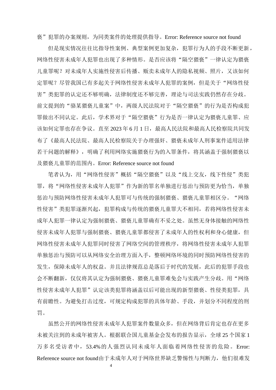 25年CH法学-网络性侵害未成年人犯罪的惩治与预防研究-约10730字符终版.docx_第7页