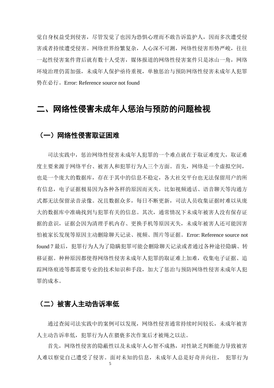 25年CH法学-网络性侵害未成年人犯罪的惩治与预防研究-约10730字符终版.docx_第8页