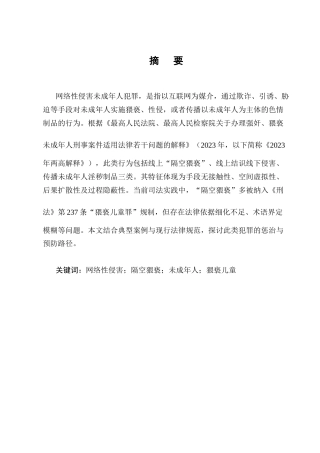 25年CH法学-网络性侵害未成年人犯罪的惩治与预防研究-约10730字符终版.docx