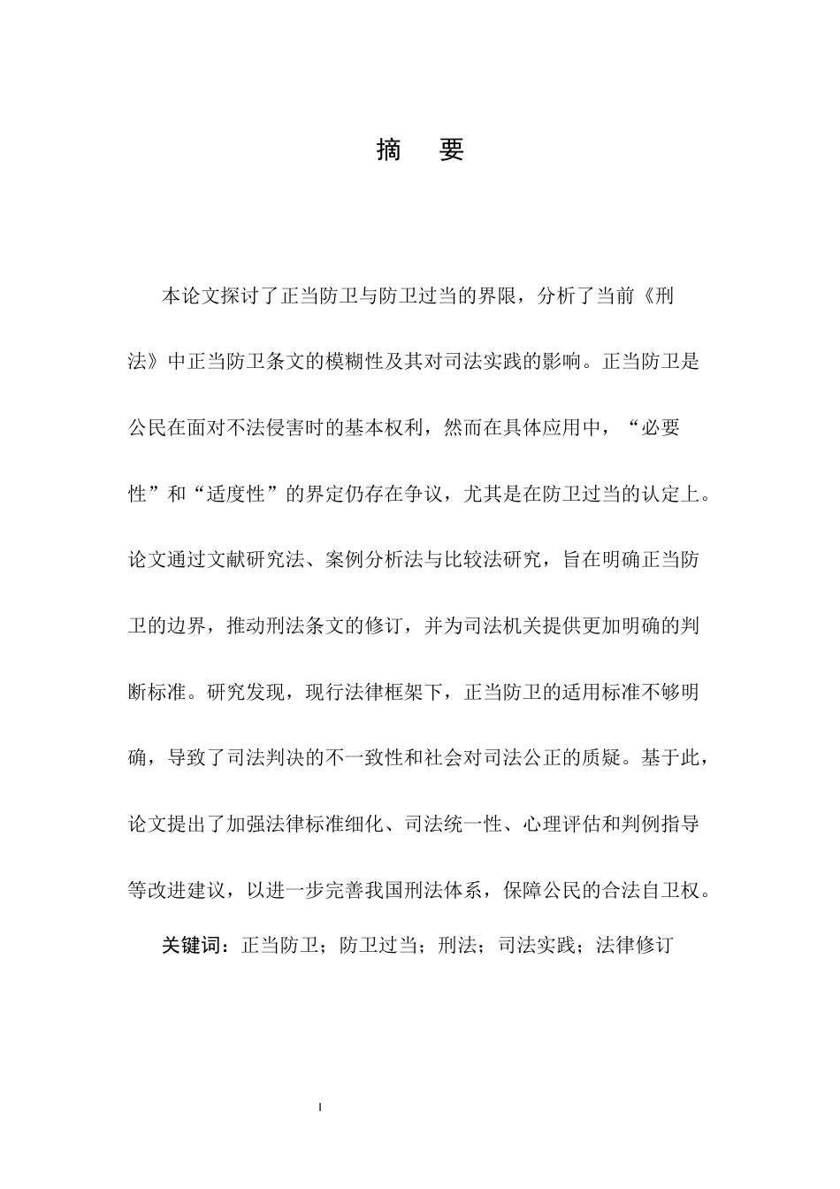 25年CH法学-正当防卫的限度研究-约11064字符.docx_第1页