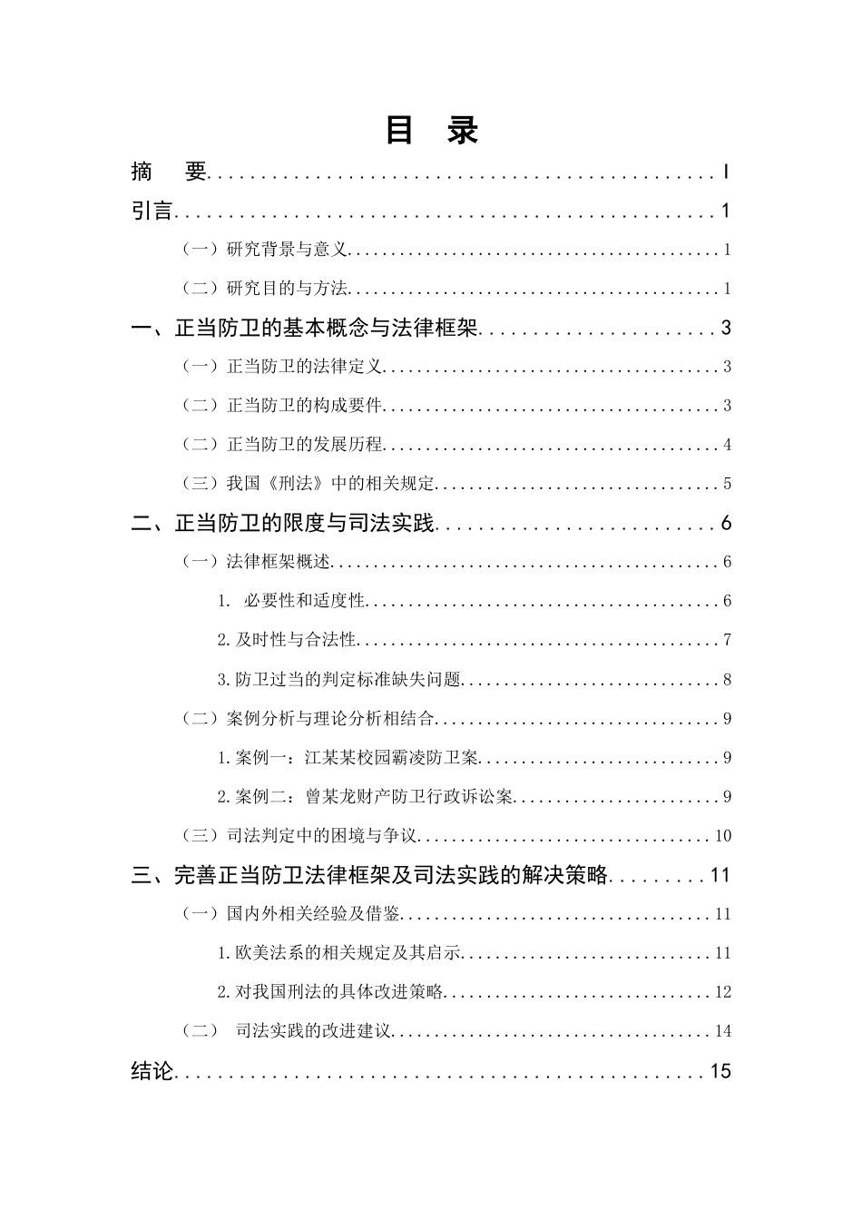 25年CH法学-正当防卫的限度研究-约11064字符.docx_第2页