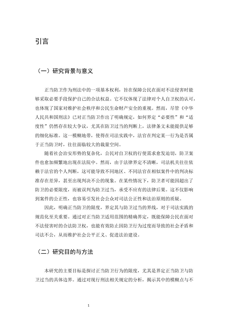 25年CH法学-正当防卫的限度研究-约11064字符.docx_第4页