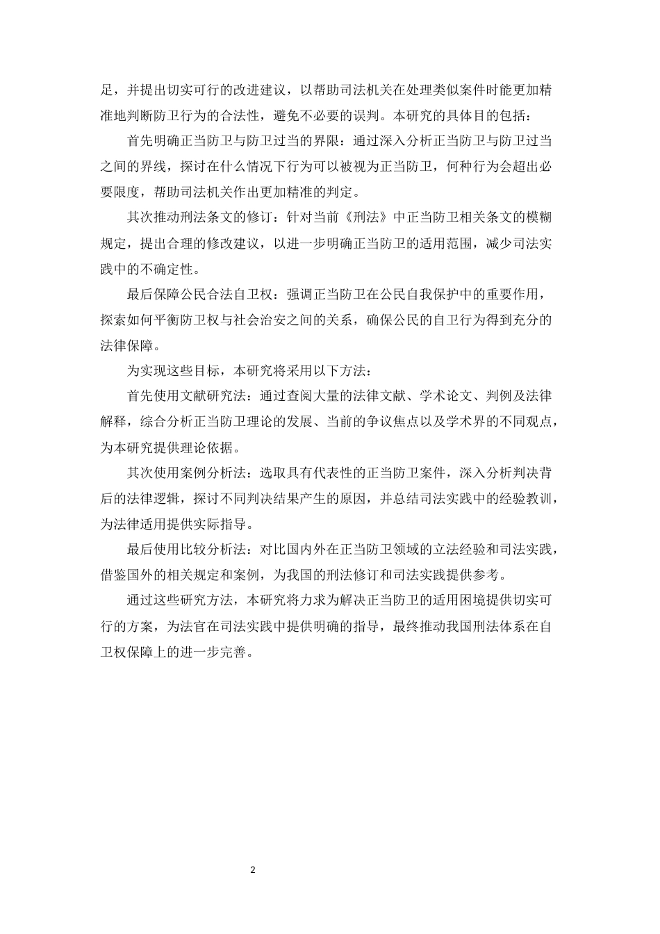 25年CH法学-正当防卫的限度研究-约11064字符.docx_第5页