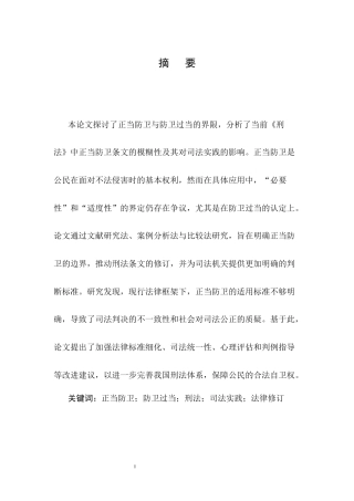25年CH法学-正当防卫的限度研究-约11064字符.docx