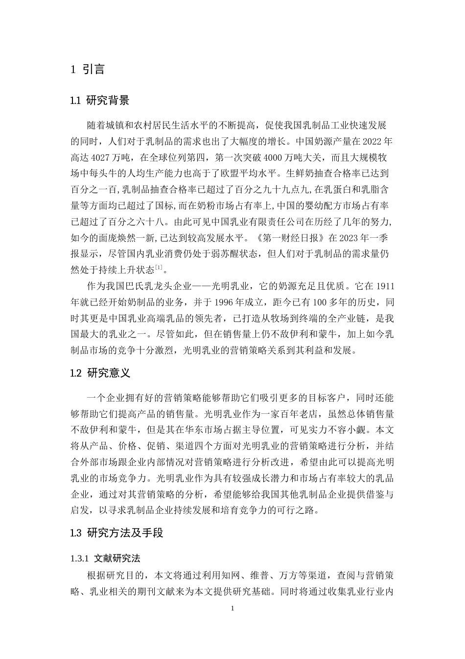 25年CH工商管理-光明乳业营销策略分析-约12249字符.docx_第5页