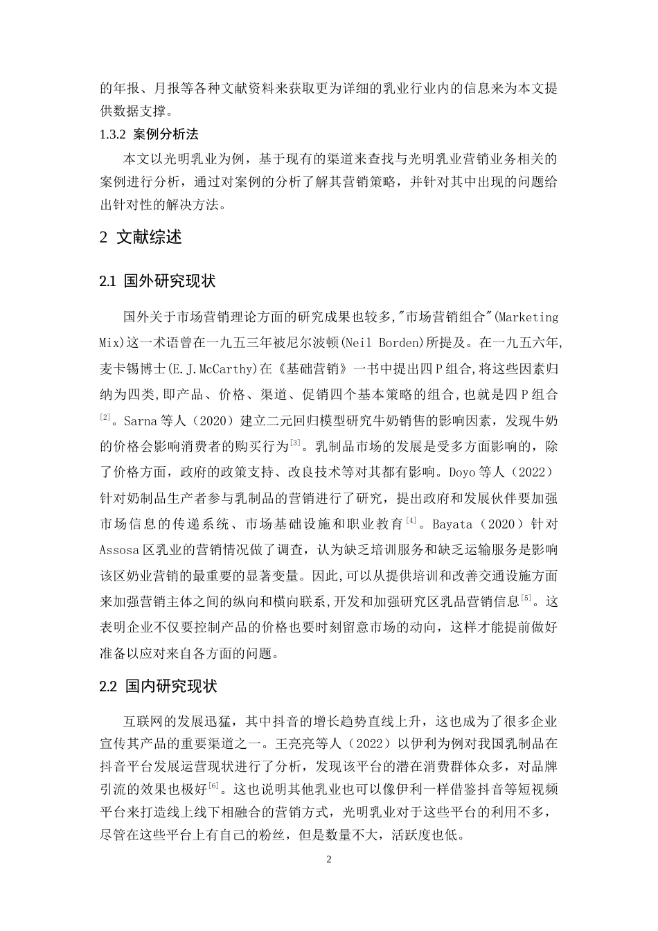 25年CH工商管理-光明乳业营销策略分析-约12249字符.docx_第6页