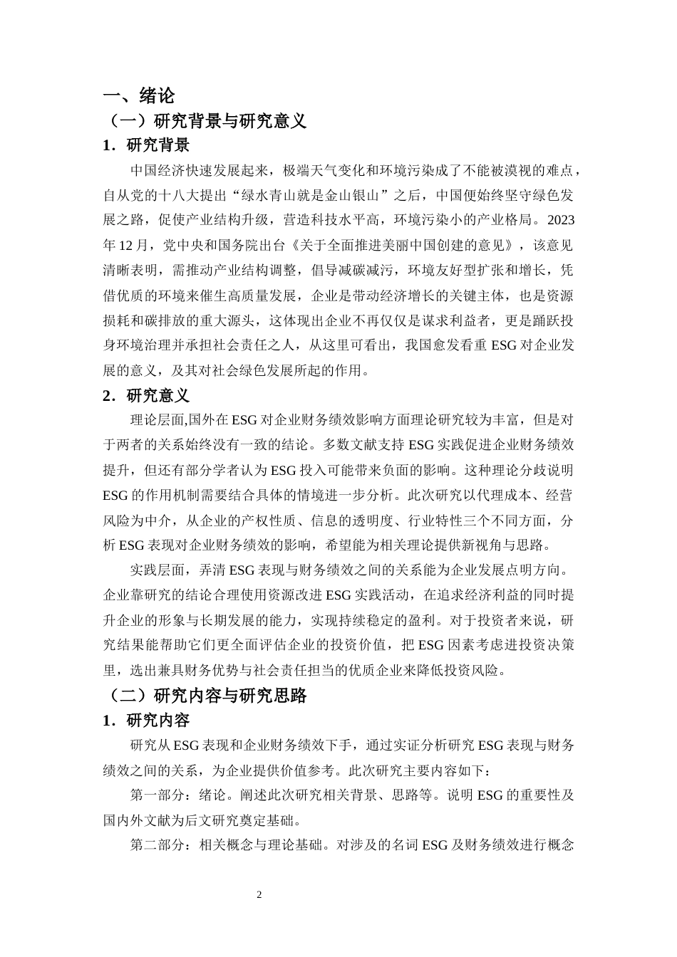 25年CH会计学-上市公司ESG表现对企业财务绩效的影响-约13946字符终版.docx_第4页