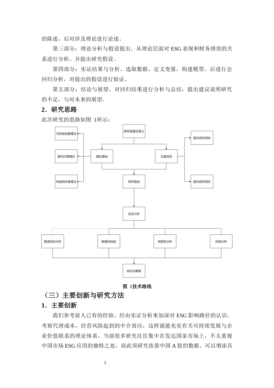 25年CH会计学-上市公司ESG表现对企业财务绩效的影响-约13946字符终版.docx_第5页