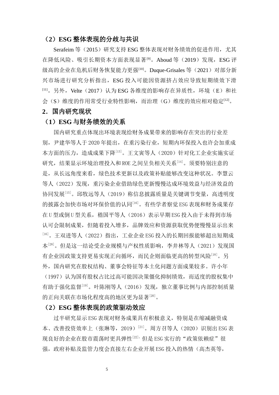 25年CH会计学-上市公司ESG表现对企业财务绩效的影响-约13946字符终版.docx_第7页