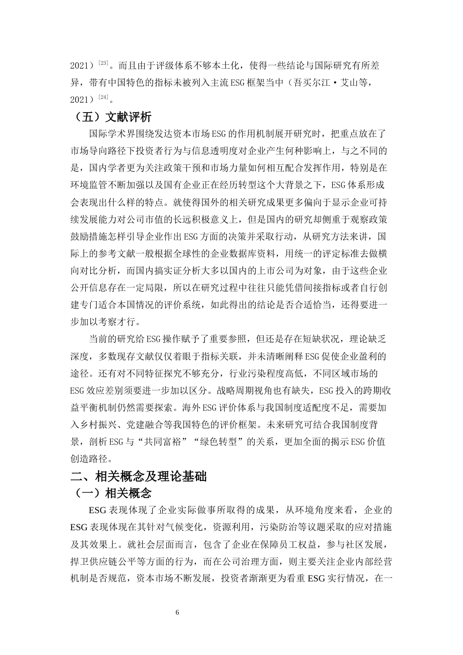 25年CH会计学-上市公司ESG表现对企业财务绩效的影响-约13946字符终版.docx_第8页