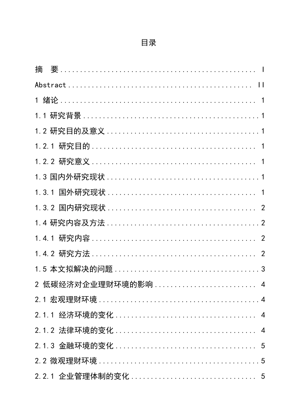 25年CH工商管理 低碳经济对企业理财环境的影响-约8669字符.pdf_第3页