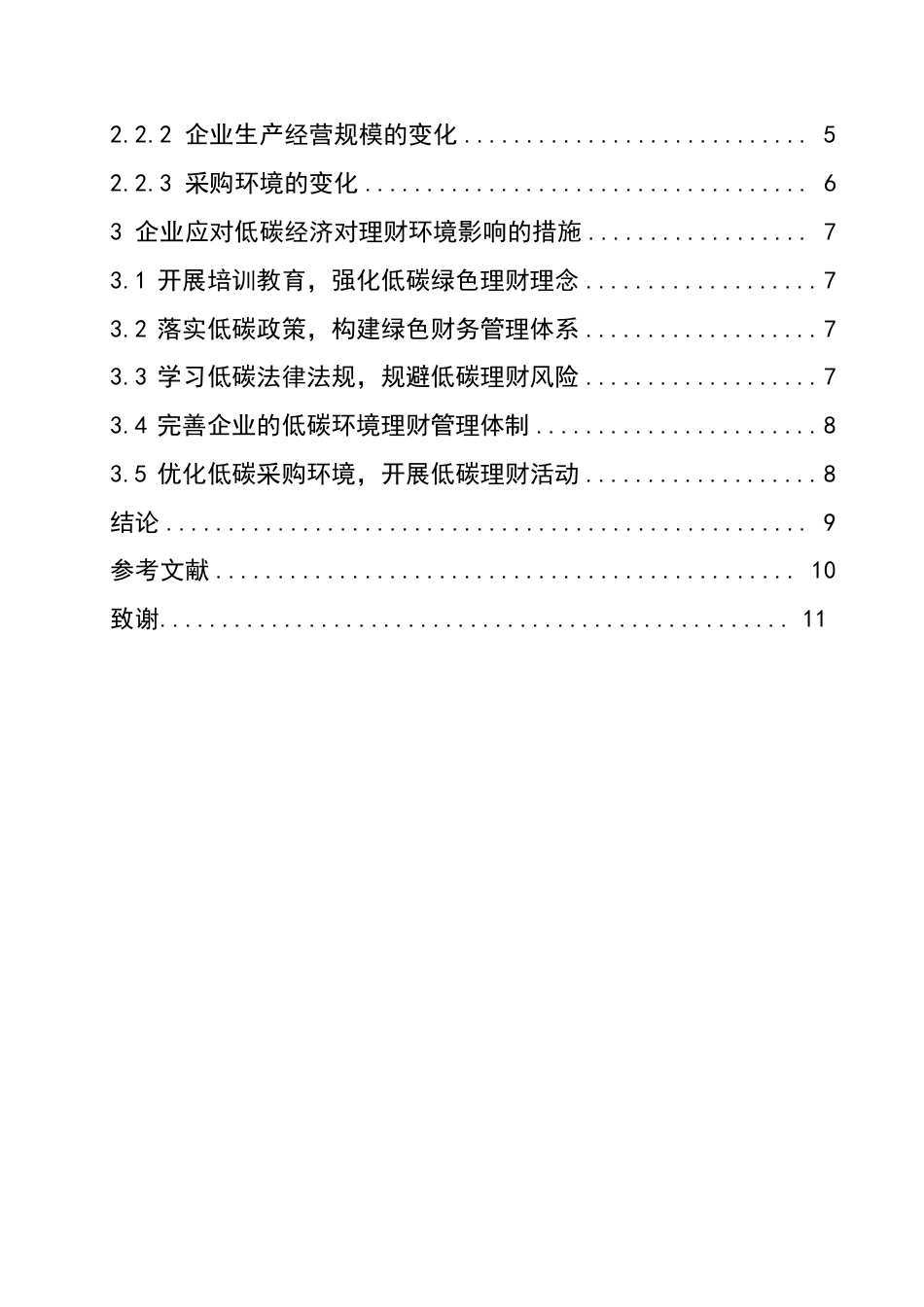 25年CH工商管理 低碳经济对企业理财环境的影响-约8669字符.pdf_第4页