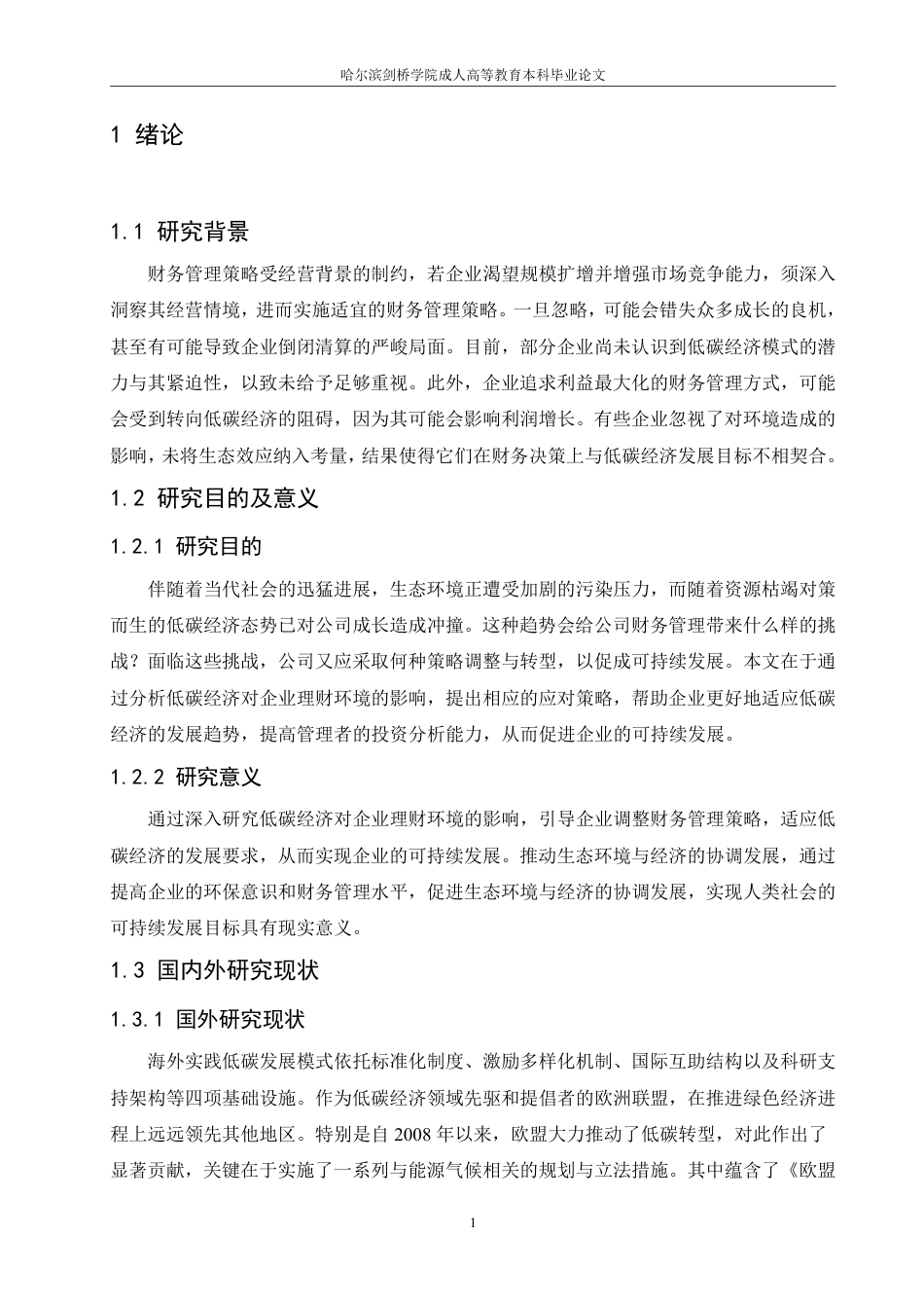 25年CH工商管理 低碳经济对企业理财环境的影响-约8669字符.pdf_第5页