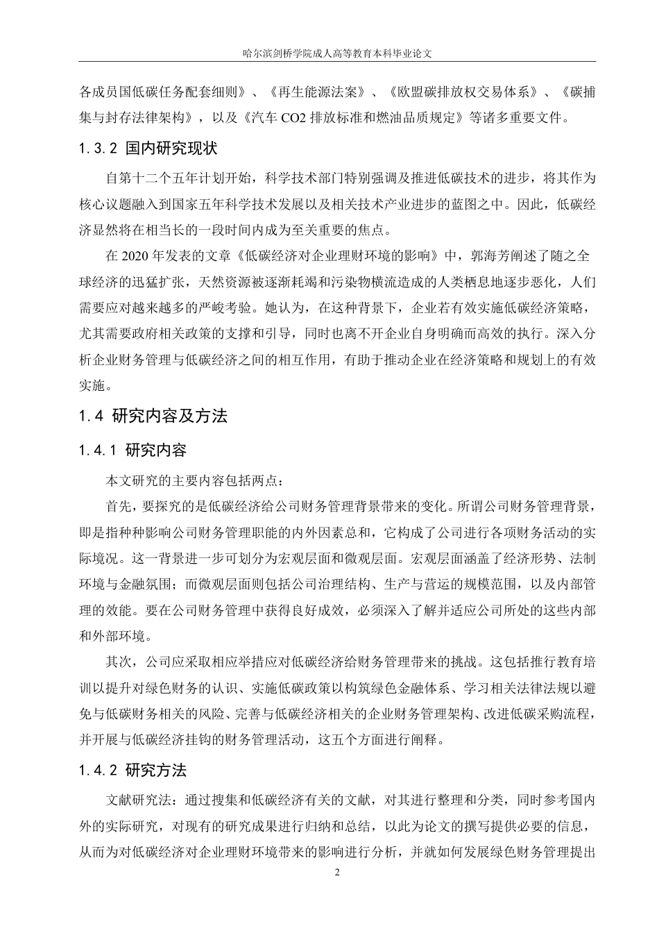 25年CH工商管理 低碳经济对企业理财环境的影响-约8669字符.pdf_第6页