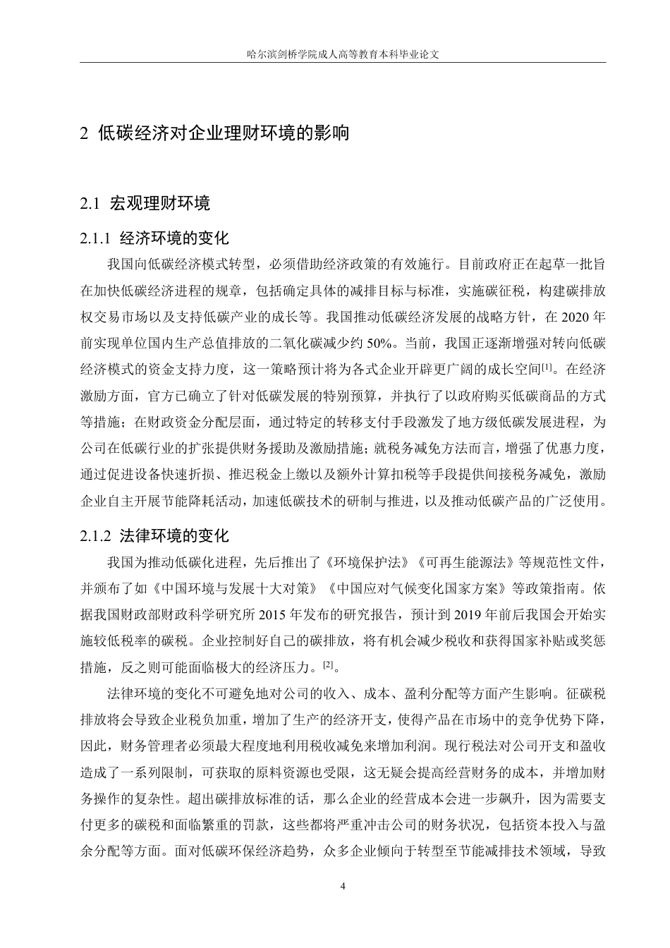 25年CH工商管理 低碳经济对企业理财环境的影响-约8669字符.pdf_第8页