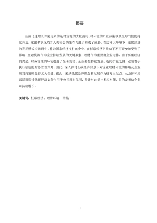 25年CH工商管理 低碳经济对企业理财环境的影响-约8669字符.pdf