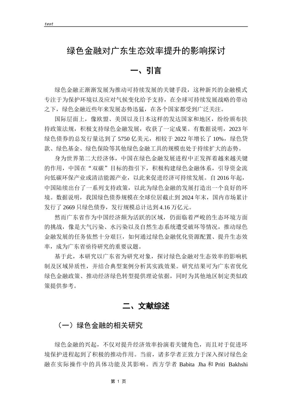 25年CH金融学 绿色金融对广东生态效率提升的影响探讨-约15867字符.docx_第5页