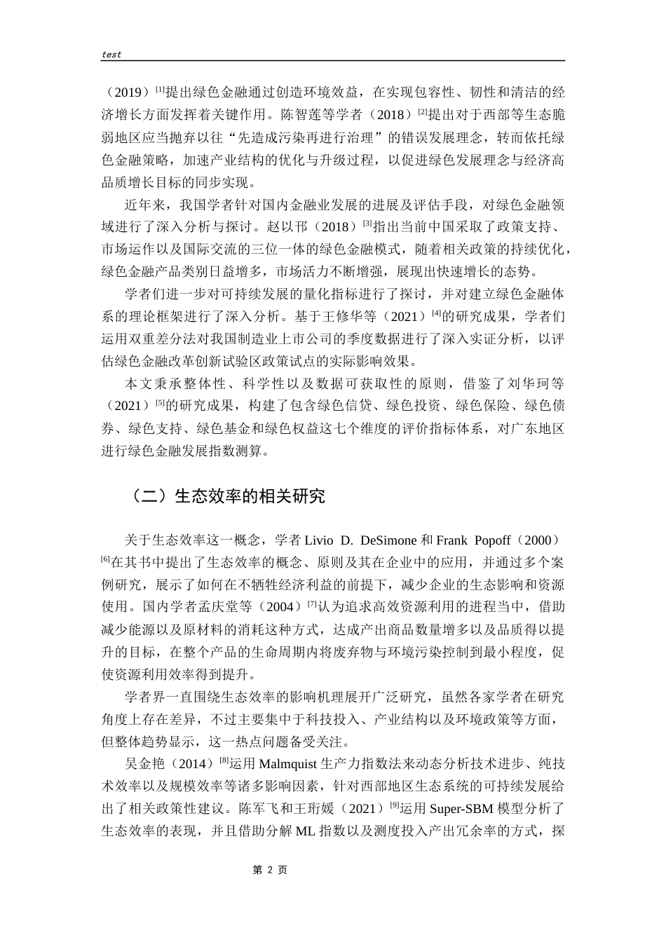 25年CH金融学 绿色金融对广东生态效率提升的影响探讨-约15867字符.docx_第6页