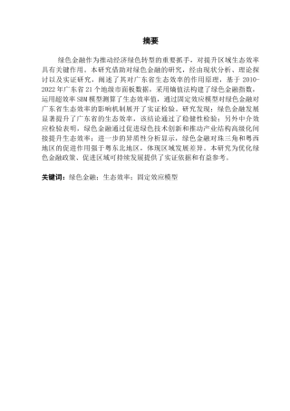 25年CH金融学 绿色金融对广东生态效率提升的影响探讨-约15867字符.docx