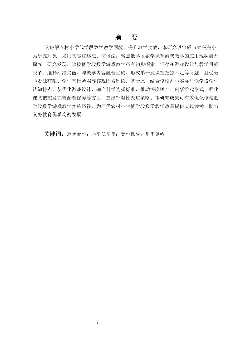 25年CH小学教育-宣威市大兴完小低学段数学教学中游戏化教学方法研究-约9677字符.docx_第1页