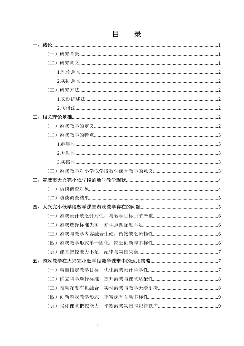 25年CH小学教育-宣威市大兴完小低学段数学教学中游戏化教学方法研究-约9677字符.docx_第2页