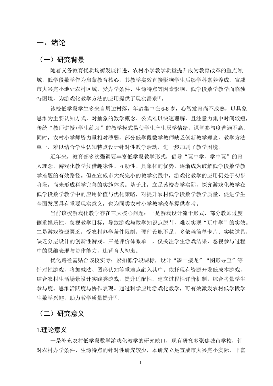 25年CH小学教育-宣威市大兴完小低学段数学教学中游戏化教学方法研究-约9677字符.docx_第4页