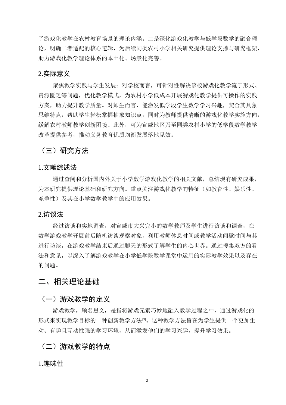 25年CH小学教育-宣威市大兴完小低学段数学教学中游戏化教学方法研究-约9677字符.docx_第5页