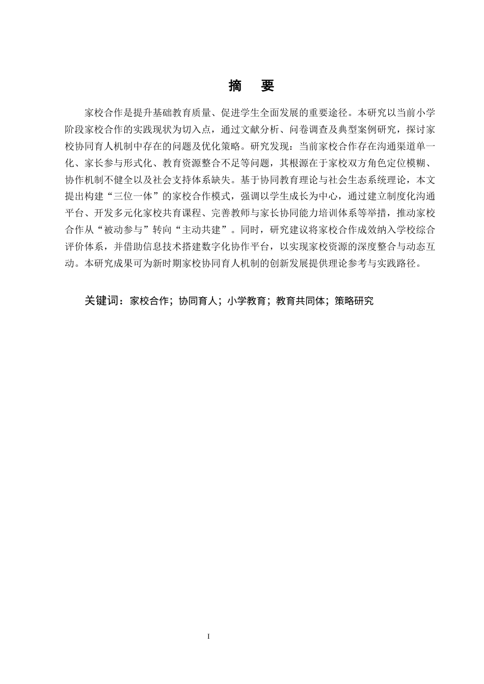 25年CH小学教育-小学教育中边疆地区家校合作的实践与创新研究-约7498字符终版.docx_第1页