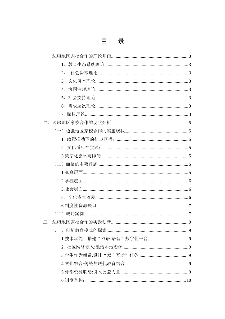 25年CH小学教育-小学教育中边疆地区家校合作的实践与创新研究-约7498字符终版.docx_第2页