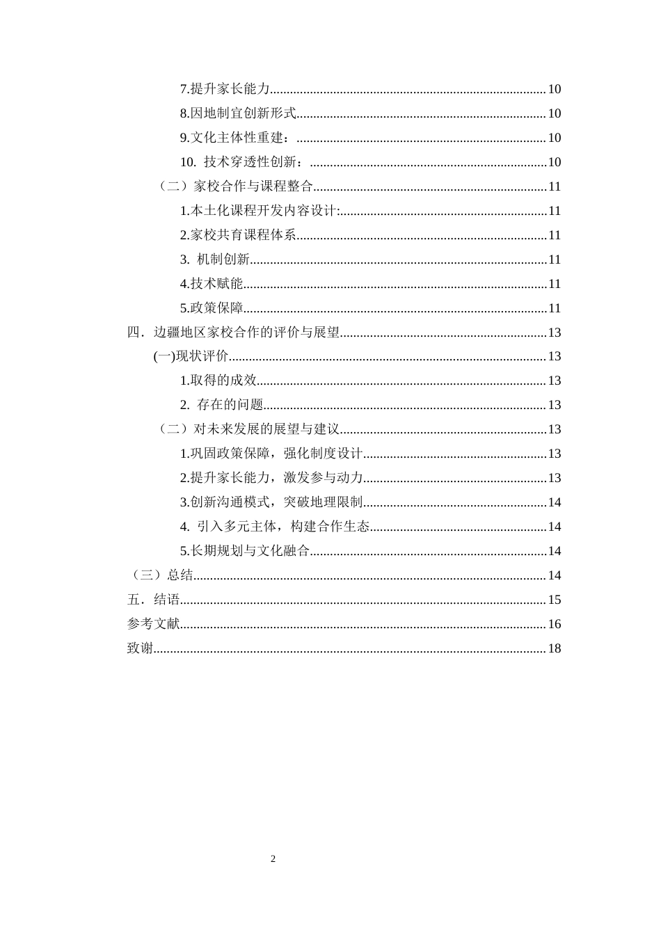25年CH小学教育-小学教育中边疆地区家校合作的实践与创新研究-约7498字符终版.docx_第3页