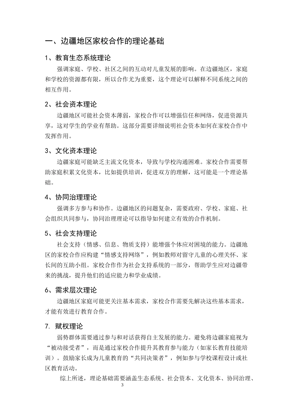 25年CH小学教育-小学教育中边疆地区家校合作的实践与创新研究-约7498字符终版.docx_第4页