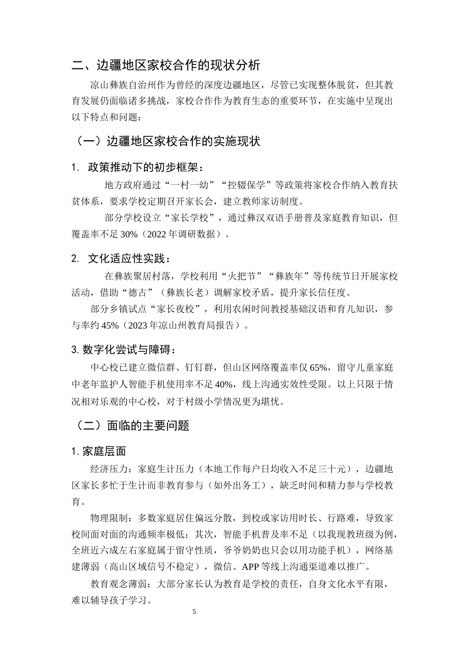 25年CH小学教育-小学教育中边疆地区家校合作的实践与创新研究-约7498字符终版.docx_第6页