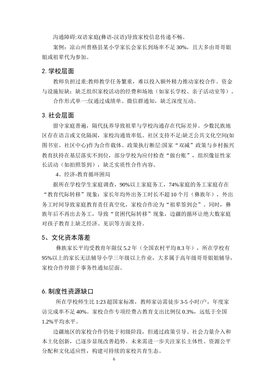 25年CH小学教育-小学教育中边疆地区家校合作的实践与创新研究-约7498字符终版.docx_第7页