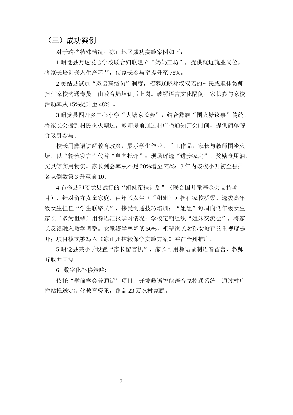 25年CH小学教育-小学教育中边疆地区家校合作的实践与创新研究-约7498字符终版.docx_第8页