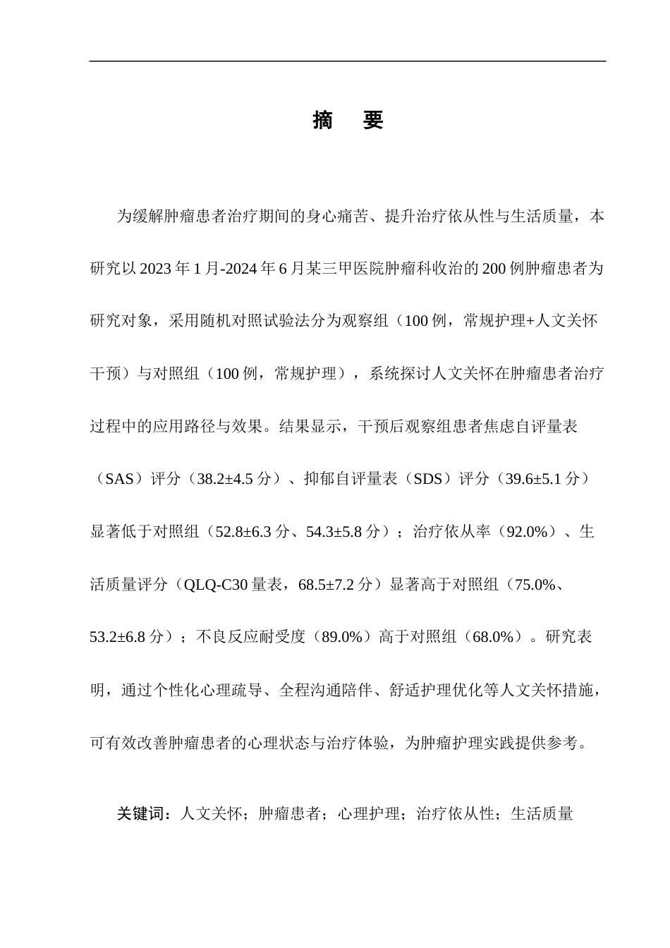 25年CH护理学-人文关怀在肿瘤患者治疗过程中的应用与效果分析-约9046字符.docx_第1页