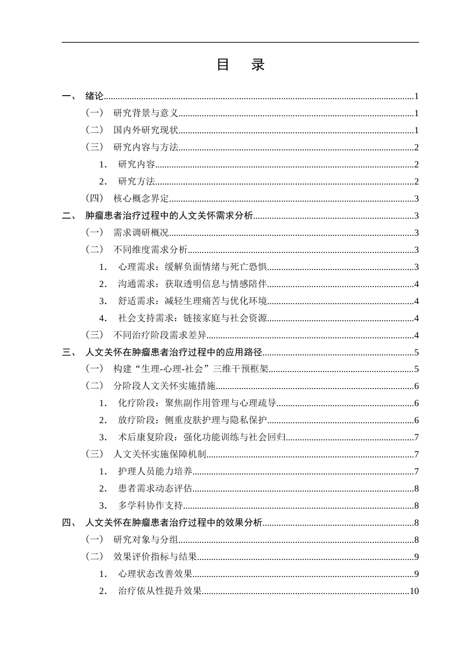 25年CH护理学-人文关怀在肿瘤患者治疗过程中的应用与效果分析-约9046字符.docx_第3页