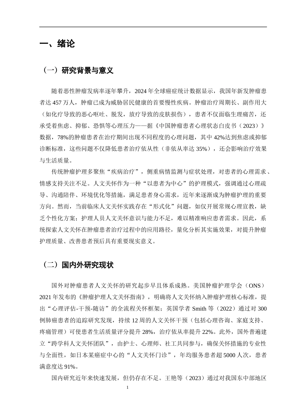 25年CH护理学-人文关怀在肿瘤患者治疗过程中的应用与效果分析-约9046字符.docx_第5页
