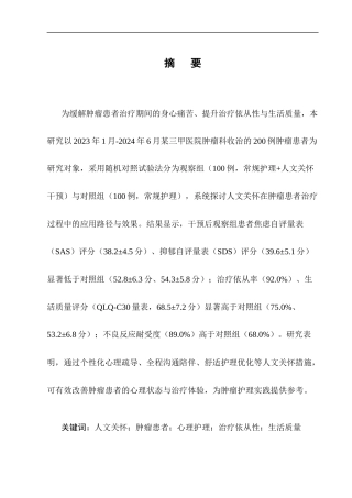 25年CH护理学-人文关怀在肿瘤患者治疗过程中的应用与效果分析-约9046字符.docx