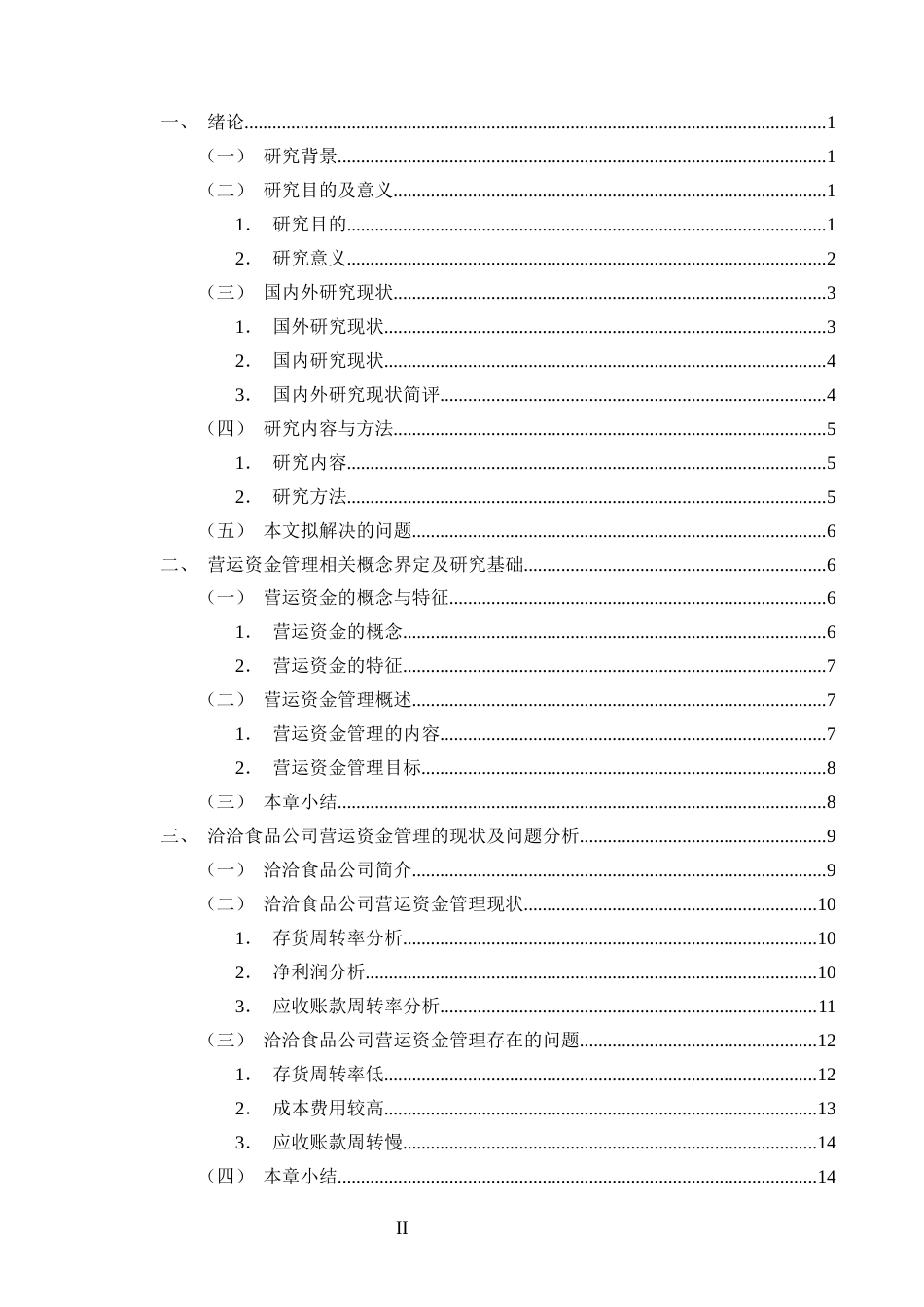 25年CH会计学-洽洽食品公司营运资金管理存在的问题和对策研究-约20297字符.docx_第2页