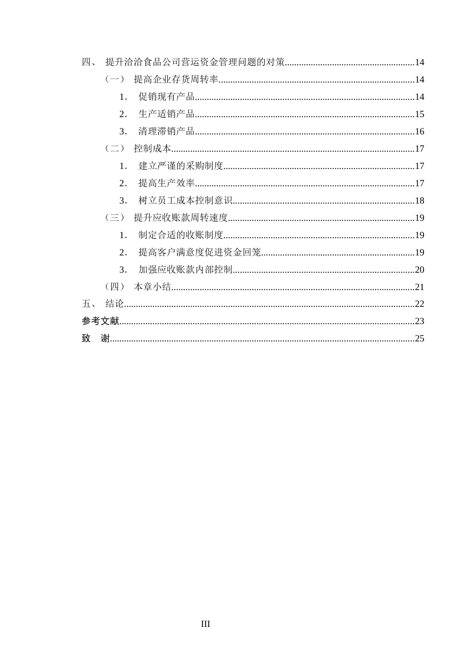 25年CH会计学-洽洽食品公司营运资金管理存在的问题和对策研究-约20297字符.docx_第3页