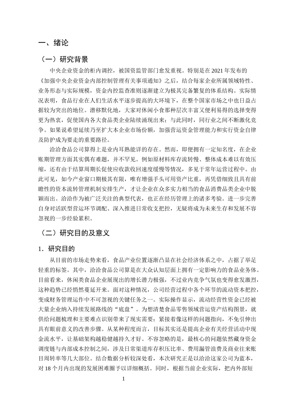 25年CH会计学-洽洽食品公司营运资金管理存在的问题和对策研究-约20297字符.docx_第4页