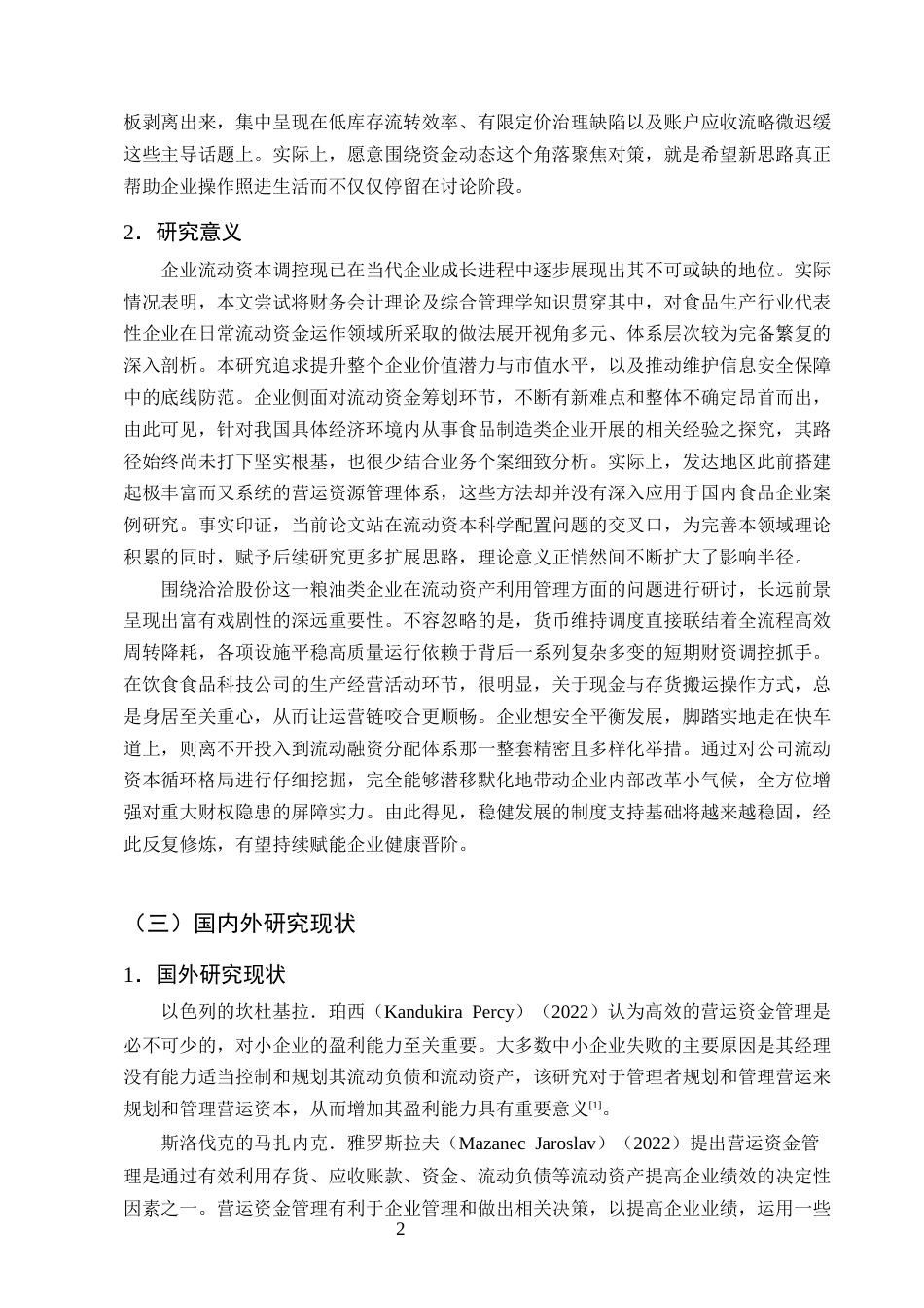 25年CH会计学-洽洽食品公司营运资金管理存在的问题和对策研究-约20297字符.docx_第5页